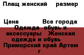 Плащ женский 48 размер › Цена ­ 2 300 - Все города Одежда, обувь и аксессуары » Женская одежда и обувь   . Приморский край,Артем г.